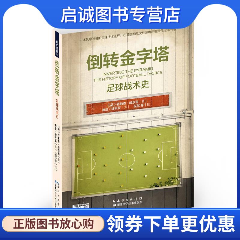 正版现货直发倒转金字塔 乔纳森·威尔逊, 9787535264947 湖北科学技术出版社