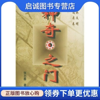 正版现货直发神奇之门 张志春 著 花山文艺出版社 9787806117323