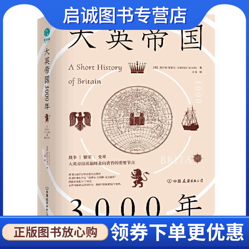 正版现货直发大英帝国3000年-全新视角评估英国历史,细述帝国的崛起与衰落. 【英】杰里米·布莱克(JEREMYBLACK) 著