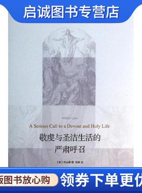 正版现货直发敬虔与圣洁生活的严肃呼召 （英）劳威廉　著,杨基　译 9787108046178 生活·读书·新知三联书店