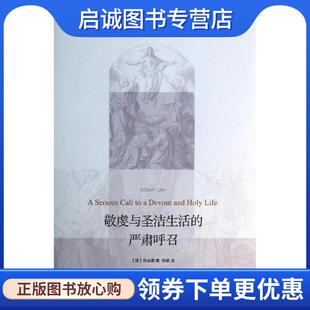 正版现货直发敬虔与圣洁生活的严肃呼召 （英）劳威廉　著,杨基　译 9787108046178 生活·读书·新知三联书店