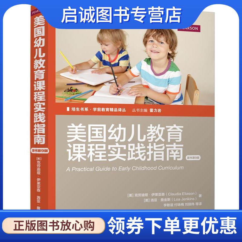 正版现货直发美国幼儿教育课程实践指南 Claudia Eliason, Loa Jenkins, 李敏谊 9787111503415 机械工业出版社