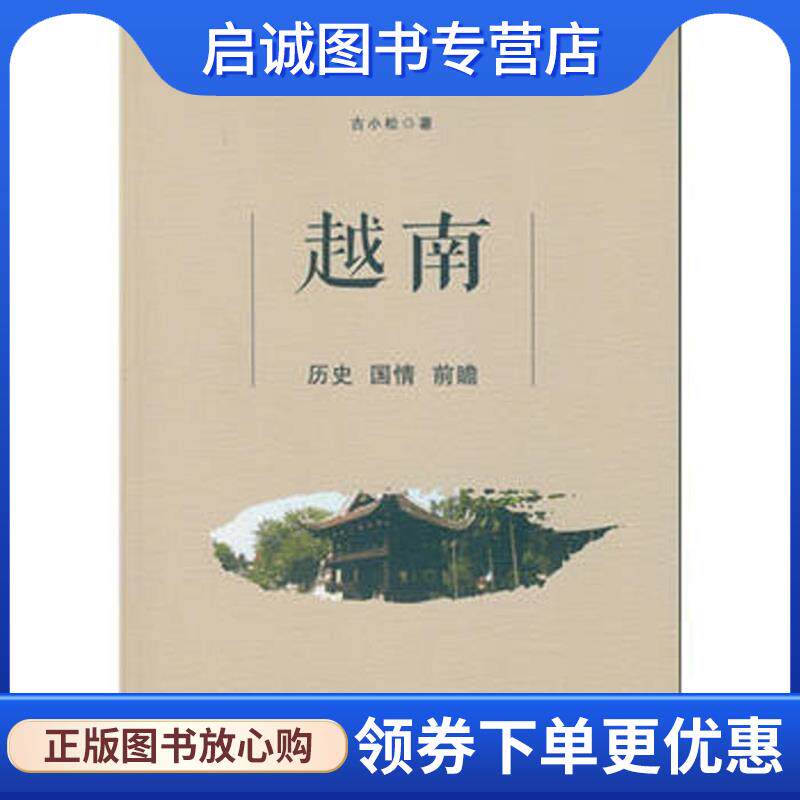 正版现货直发越南:历史 国情 前瞻 古小松 9787516178898 中国社会科学出版社
