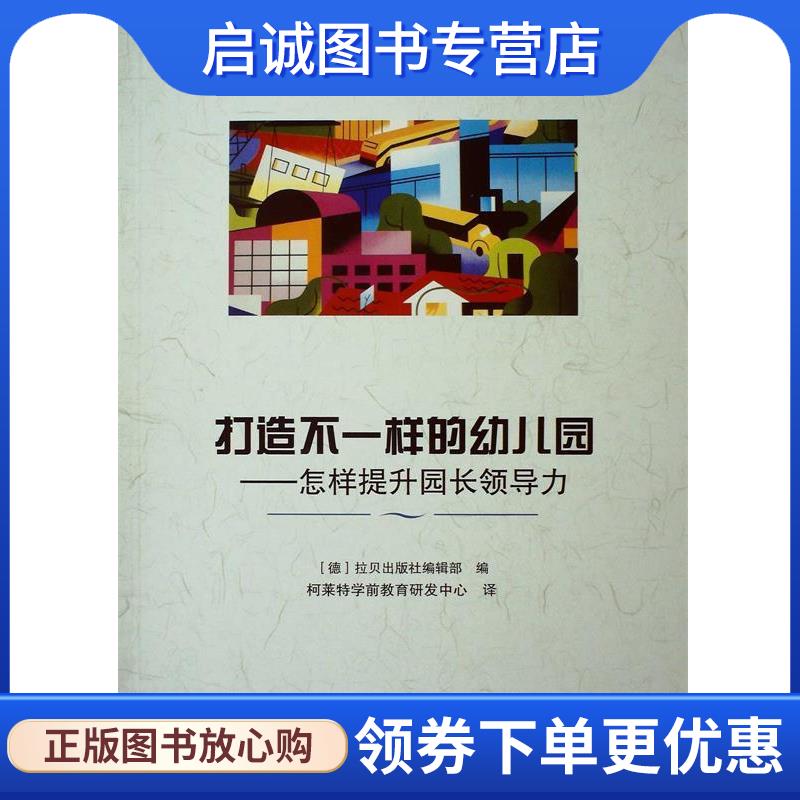 正版现货直发打造不一样的幼儿园 怎样提升园长领导力 [德]拉贝出版社编辑部 编,柯莱特学前教育研发中心 译 9787504182739 教育科