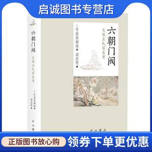 现货直发六朝门阀：太原王氏家系考 9787547516621 日 梁辰雪 中西书局 守屋美都雄 正版
