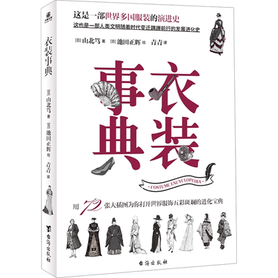 衣装事典(日)山北笃外国现当代文学文学台海出版社