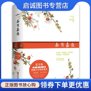 正版现货直发南有嘉鱼9787555248057长宇宙,青岛出版社