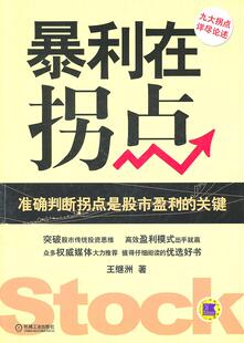 正版暴利在拐点 王继洲　著 机械工业出版社 9787111350200