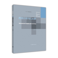 正版现货直发量纲分析与Lie群 孙博华 9787040455175