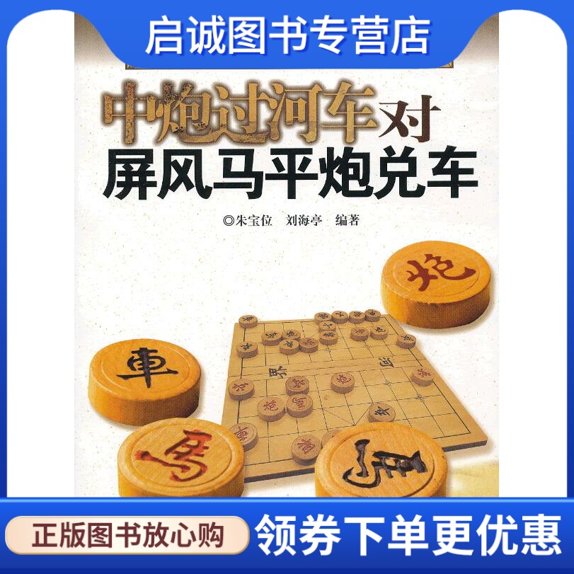 正版现货直发中炮过河车对屏风马平炮兑车,朱宝位,刘海亭著,安徽科学技术出版社9787533755058