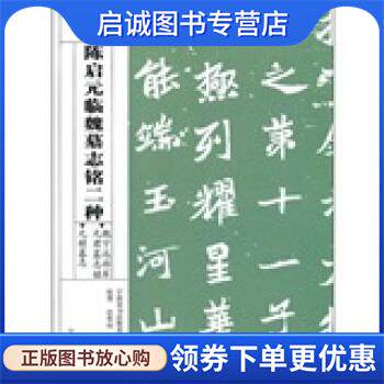 正版现货直发陈启元临魏墓志铭二种：魏宁远将军元君墓志铭元桢墓志 宁波市书法教育研究会 9787552600322 宁波出版社