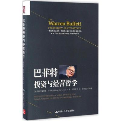 正版巴菲特投资与经营哲学 【俄】埃琳娜·奇科娃(Elena Chirkova) 9787300236377 中国人民大学出版社