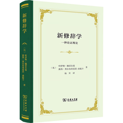 新修辞学 一种论证理论：(比)哈伊姆·佩雷尔曼,(比)露茜·奥尔布莱希茨-泰提卡 语言－汉语 文教 商务印书馆