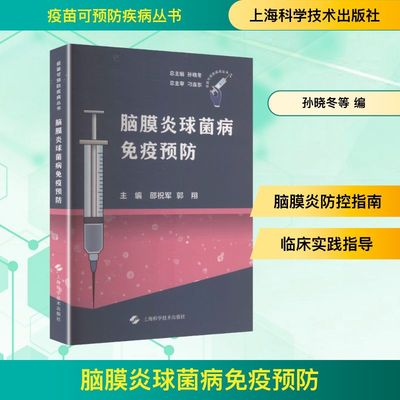 脑膜炎球菌病免疫预防(疫苗可预防疾病丛书)邵祝军 郭翔 主编，孙晓冬 总主编内科生活上海科学技术出版社