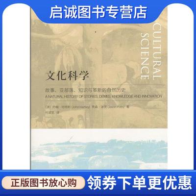 正版现货直发文化科学：故事、亚部落、知识与革新的自然历史 [澳]约翰·哈特利（澳）贾森·波茨,何道宽 9787100127288 商务印书