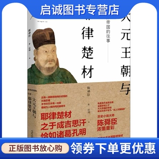 正版现货直发世界帝国的往事:大元王朝与耶律楚材9787549548514陈舜臣,赵晴,广西师范大学出版社