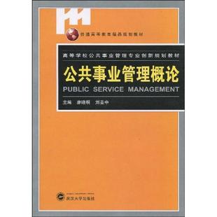 正版公共事业管理概论 廖晓明,刘圣中主编 9787307072497 武汉大学出版社