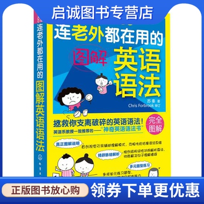 正版连老外都在用的图解英语语法 苏秦　著 化学工业出版社 9787122121400