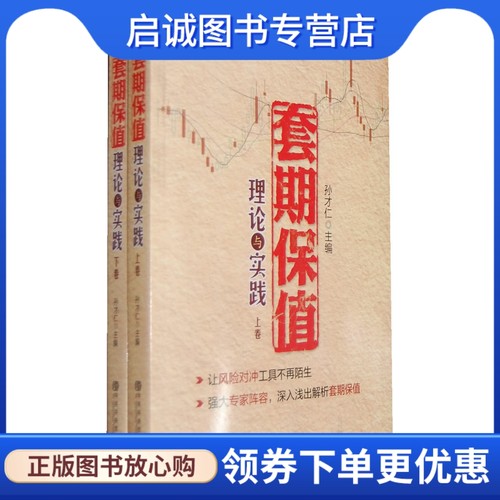 正版套期保值理论与实践,孙才仁 ,中共中央党校出版社9787503546891