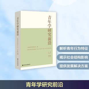 青年学研究前沿上海市青少年研究中心编李清川主编薛琪薪执行主编婚姻家庭经管、励志社会科学文献出版社