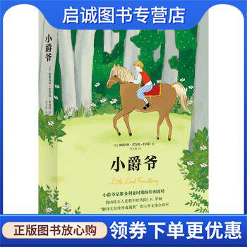 正版现货直发小爵爷 [美]弗朗西丝•霍奇森•伯内特著,李文俊 译 9787530221143 北京十月文艺出版社