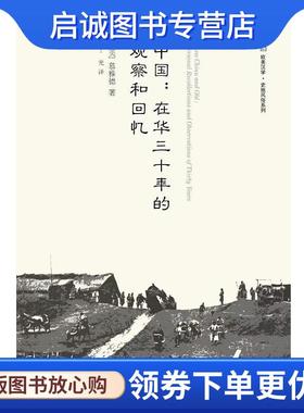 正版现货直发中国：在华三十年的观察和回忆 慕雅德 9787542672988 上海三联书店