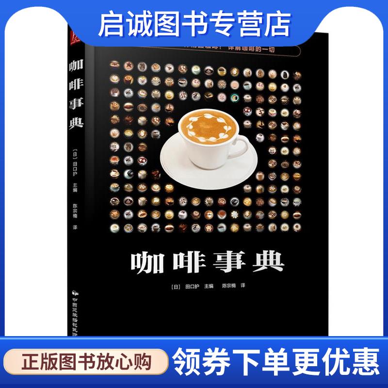 正版现货直发咖啡事典 (日) 田口护 9787512209046 中国民族摄影艺术出版社