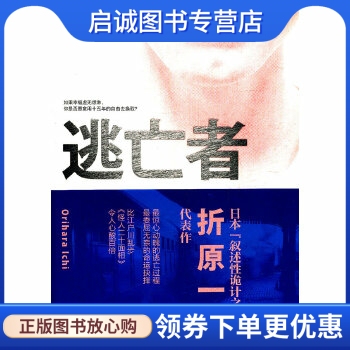 正版现货直发逃亡者,(日本)折原一,译林出版社9787544723923