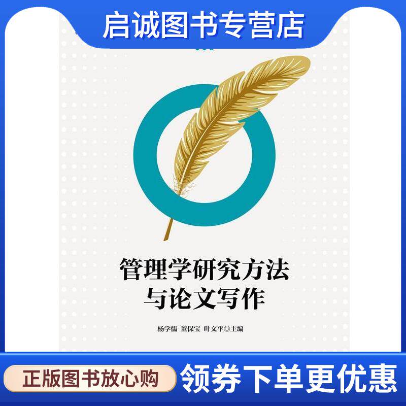正版现货直发管理学研究方法与论文写作 杨学儒,董保宝,叶文平 编 9787111634348 机械工业出版社