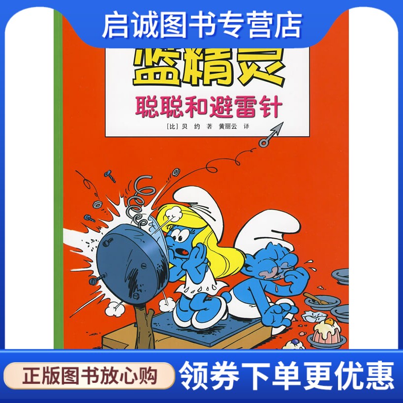 正版现货直发蓝精灵系列:聪聪和避雷针,(比)贝约 ,黄丽云  译,接力出版社9787544811156