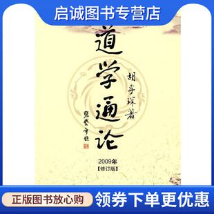 正版现货直发道学通论 胡孚琛 9787509708149 社会科学文献出版社