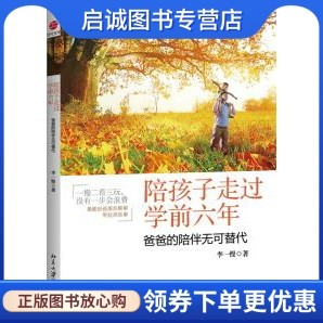 正版现货直发 陪孩子走过学前六年:爸爸的陪伴无可替代,李一慢著,北京大学出版社9787301226445