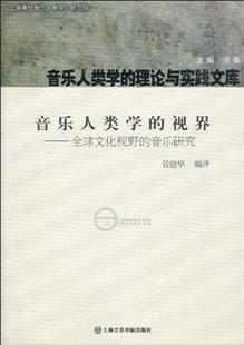 上海音乐学院出版 管建华 音乐人类学 9787806925140 著 洛秦 社 视界 正版 现货直发