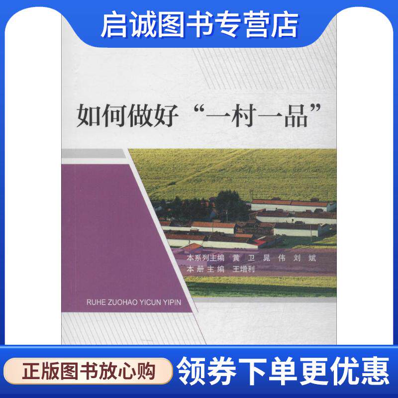 正版现货直发如何做好“一村一品” 王增利 9787504678775 中国科学技术出版社