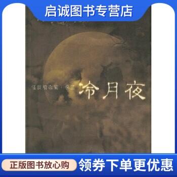正版现货直发冷月夜 李碧华 安徽文艺出版社 9787539628783