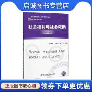 正版现货直发社会福利与社会救助 赵映诚,王春霞,杨平 9787565436369 东北财经大学出版社