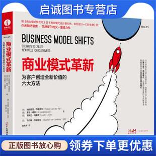 正版现货直发商业模式革新 [荷兰]帕特里克·范德皮尔,[荷兰]罗兰·维恩,[荷兰]贾斯汀·洛基茨著,梁庆祥 译 9787545481303 广东经