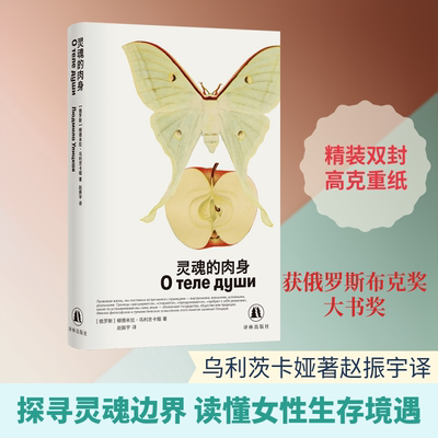 灵魂的肉身(俄罗斯)柳德米拉·乌利茨卡娅 著外国现当代文学文学译林出版社