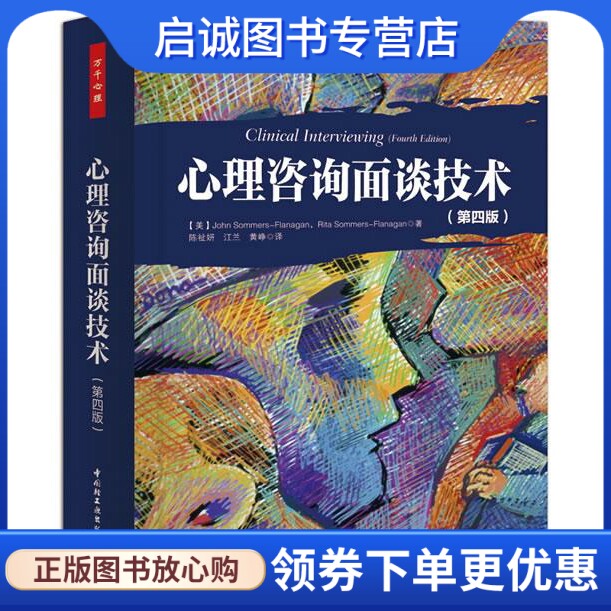 正版现货直发心理咨询面谈技术 R.Sommers-Flanag 中国轻工业出版社 9787501995752 - 实物图