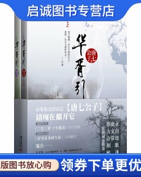 正版现货直发华胥引(全2册),唐七公子,现代出版社有限公司9787802443914