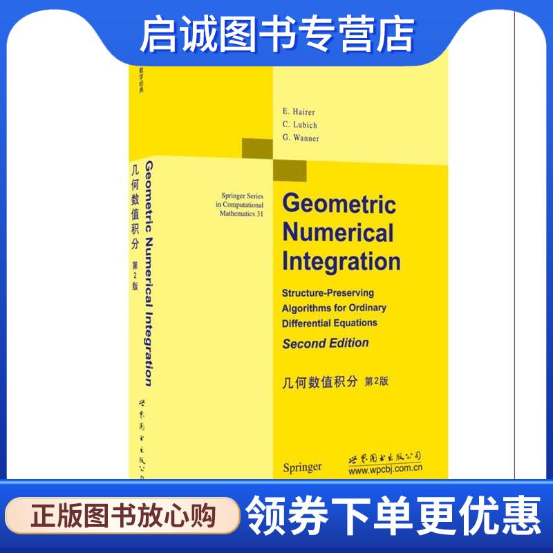 正版现货直发几何数值积分 第2版 (瑞士)E.海尔,C.卢比希,G.万纳 9787519219376 世界图书出版公司
