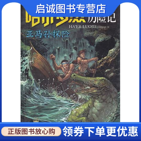 正版现货直发 哈尔罗杰历险记《亚马孙探险》,威勒德普赖斯,北京少年儿童出版社9787530127667