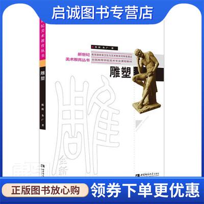 正版现货直发雕塑 陈辉,朱广 9787569700831 西南师范大学出版社