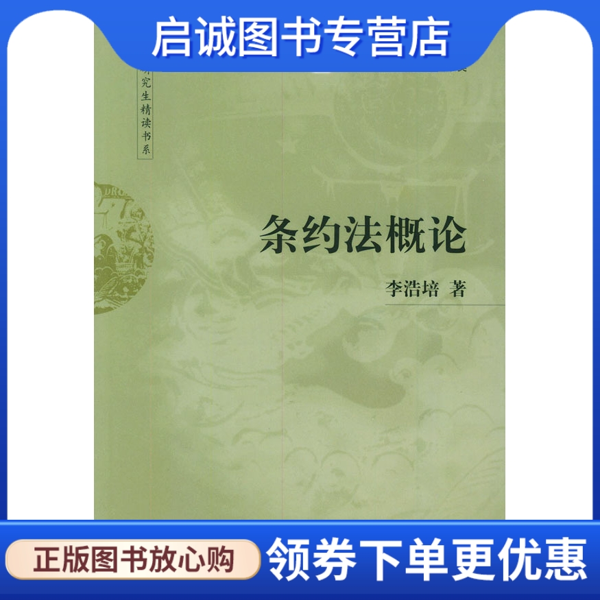 正版现货直发条约法概论——法学研究生精读书系列,李浩培,法律出版社9787503603105