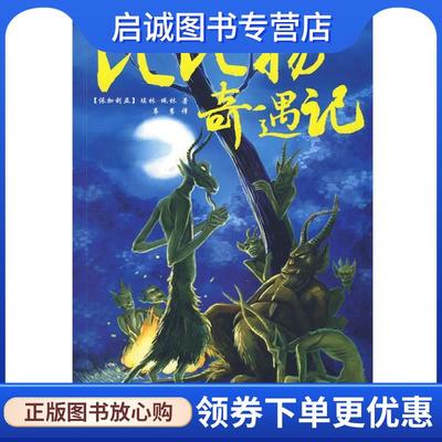 正版现货直发典藏第三辑:比比扬奇遇记 (保)埃林－佩林　著,韦苇　译 9787535842985 湖南少儿出版社