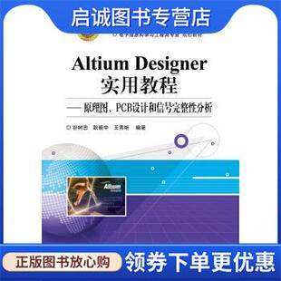正版现货直发Altium Designer实用教程 原理图、PCB设计和信号完整性分析 谷树忠,耿晓中,王秀艳 著 9787121273506 电子工业出版社