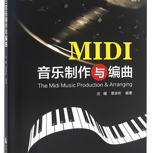 MIDI音乐制作与编曲 庄曜 章崇彬 上海音乐学院出版社 9787556601295