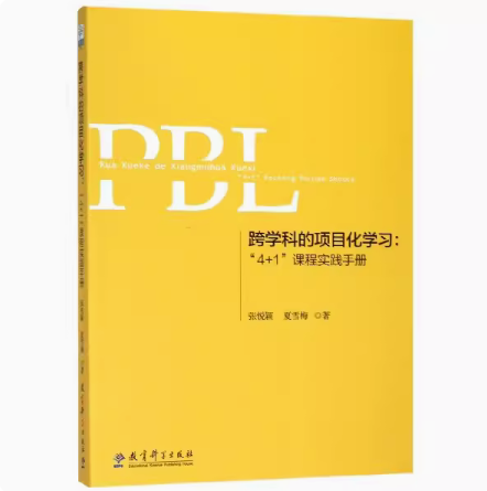 跨学科的项目化学习：“4+1”课程实践手册 张悦颖,夏雪梅 著 教育科学出版社 9787519117559 正版现货直发