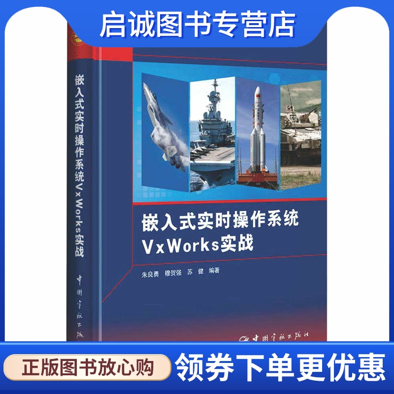 嵌入式实时操作系统VxWorks实战 朱良勇,穆贺强,苏健 操作系统 专业科技 中国宇航出版社9787515919270