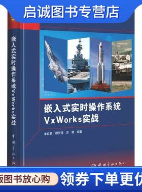 嵌入式实时操作系统VxWorks实战 朱良勇,穆贺强,苏健 操作系统 专业科技 中国宇航出版社9787515919270